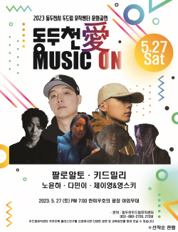 동두천시 ‘캠프보산 마칭쇼-힙합 콘서트’ 27일개최