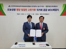 영양고추유통공사, ‘빛깔찬 고춧가루 직거래 공급’ MOU업무 협약 체결