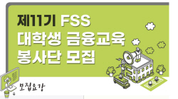 금융감독원, 내달 23일까지 ‘제11기 대학생 금융교육 봉사단’ 모집