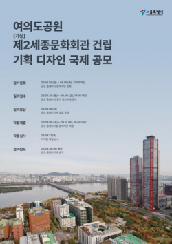 여의도공원 ‘2세종문화회관’ 디자인 국제 공모