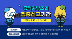 시흥시 ‘공직자 부조리 집중 신고기간’ 운영
