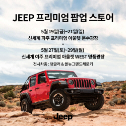 지프, 신세계 아울렛 