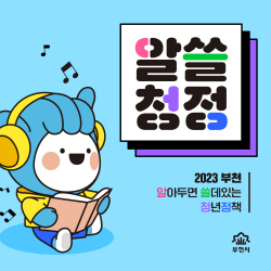 "청년기회 지원"…부천시 성년의날 알쓸청정 발표