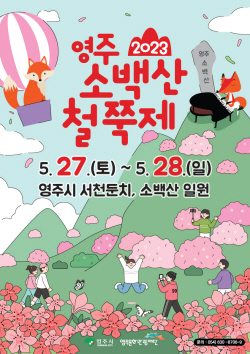 영주문화관광재단, ‘2023영주 소백산철쭉제’ 개최