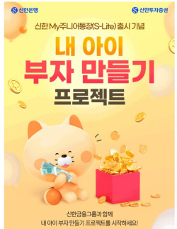 신한투자증권, ‘내 아이 부자 만들기 프로젝트’ 이벤트