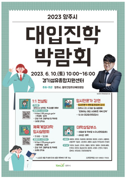 양주시 대입 진학박람회 6월10일 개최…맞춤상담