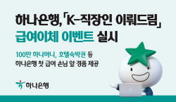 하나은행, 첫 급여이체 고객 대상 ‘K-직장인 이뤄드림’ 이벤트