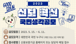 신보, ‘2023 신보혁신 국민생각