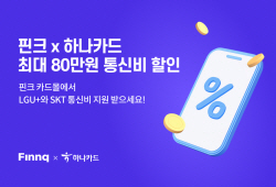 핀크-하나카드, 통신비 할인 제공 이벤트