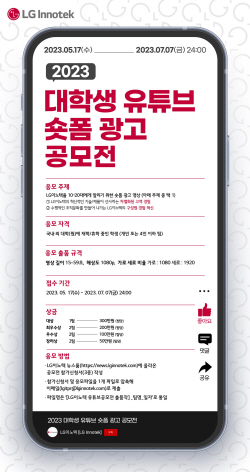 LG이노텍, 대학생 유튜브 광고 공모전…"MZ 모여라"