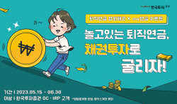 한국투자증권, 퇴직연금 채권 거래 이벤트 진행