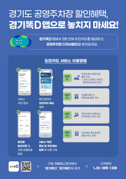 경기도,공공시설 할인 간편 증빙 사용처 596곳으로 확대