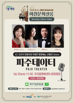 파주시 5월 아침문화살롱 25일선봬…무료관람