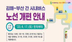 김해시, 김해~부산 시내버스 개편...6월17일 첫차부터 적용