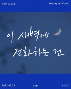 황인욱, 28일 신곡 ‘이 새벽에 전화하는 건’ 발매…한층 짙어진 감성 ‘물씬’