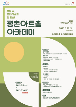 안양문예재단 평촌아트홀 아카데미 수강생 공모