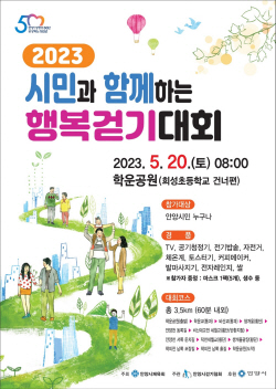 안양시 ‘시민행복 걷기대회’ 20일개최…3.5km