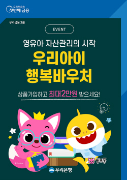 우리은행 "19세 이하 청약상품 가입시 금융바우처 증정"