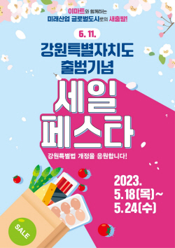 대형마트 3사, 강원특별자치도 출범 기념 특별세일
