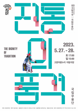 고양문화재단 ‘전통의 품격’ 27일선봬…국립무용단