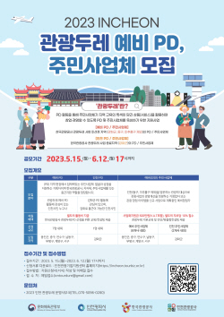 인천관광공사, ‘주민과 함께 인천 관광 육성’...관광두레 모집