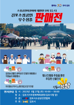 김포시 소상공인 우수상품 판매전 27일개최