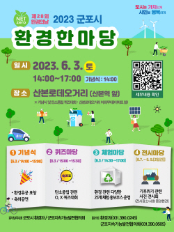 군포시 환경한마당 6월3일 개최…환경의날 기념