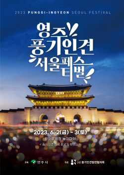 영주시,  ‘2023 영주 풍기인견 서울페스티벌’ 개최