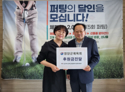 영양군 체육회, 경상북도장애인종합복지관 영양분관 방문 후원금 기탁