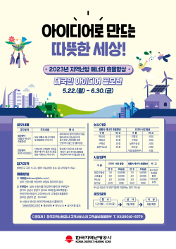 지역난방공사, 에너지 효율향상 대국민 공모전 실시