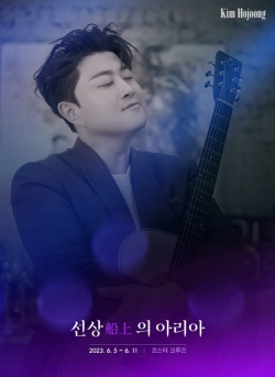 김호중의 ‘선상의 아리아’ 안방에서도 본다