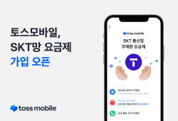 토스모바일, SKT 망 요금제 상품 출시…3사망 모두 가능