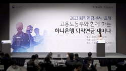 하나은행, 고용노동부와 퇴직연금 세미나 개최