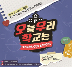 新 웹예능 ‘오늘 우리 학교는’, 22일 전격 론칭…대세 스타와 학생들의 짜릿한 만남