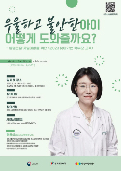 경기도교육청, ‘우리 아이 마음 이해하기’ 주제로 전문가 연수 6회 진행