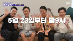 ‘신발 벗고 돌싱포맨’, 23일부터 밤 9시로 시간 변경