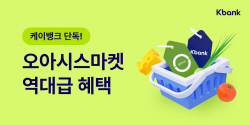 케이뱅크 멤버 되면 오아시스마켓서 최대 3% 적립