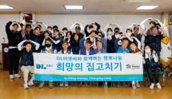 DL이앤씨, 소외 계층 대상 