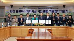 과천시 공공하수처리시설 건설 ‘주도’…기본협약 체결