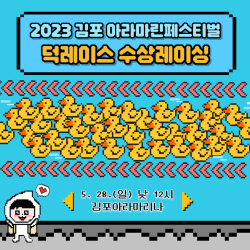"5000개 장난감 오리떼 씽씽~"…김포 아라마린축제