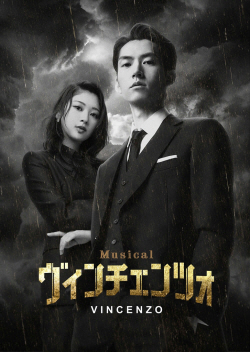 송중기 주연 드라마 ‘빈센조’, 日서 뮤지컬 제작