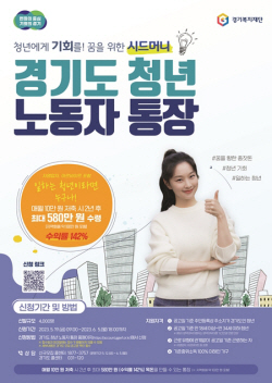 경기도, ‘청년노동자 통장’ 참여자 4000명 모집...19일부터 6월 5일까지