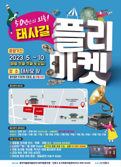 안동시, 태사길 플리마켓 ‘안동형 인사동 거리’ 운영