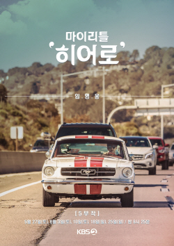 클래식카 타고, 옥상에 올라가고...임영웅, 예능 포스터 공개