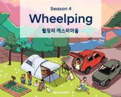 현대차, 캠핑 체험 플랫폼 ‘휠핑’ 시즌 4 참가자 모집