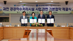 경기주택도시공사, 과천시와 공공하수처리시설 건설 기본협약 체결