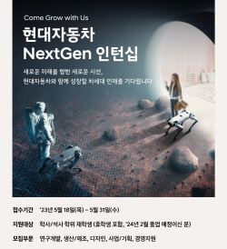 현대차, 채용전환형 인턴 프로그램 ‘넥스트젠’ 모집