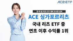 한투운용 ACE 싱가포르리츠, 국내 리츠 ETF 중 수익률 1위