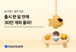 토스뱅크 ‘굴비 적금’, 출시 약 한 달 만에 30만 계좌 돌파