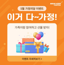 미래에셋생명, 이달 말까지 온라인보험 가정의달 이벤트